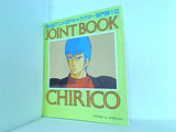 Animage 1984年 6月号 付録 第6回アニメGPキャラクター部門第1位 JOINT BOOK