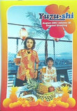 ゆず誌 第18巻 ゆず