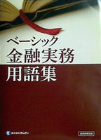 ベーシック 金融実務用語集