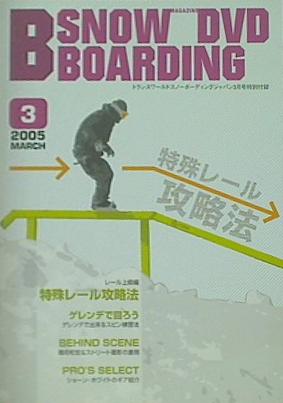 特殊レール攻略法 トランスワールドスノーボーディングジャパン 3月号特別付録 2005
