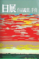 図録 日展 作品鑑賞の手引