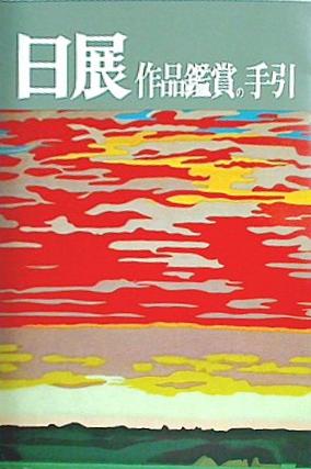 図録 日展 作品鑑賞の手引
