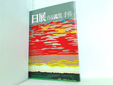 図録 日展 作品鑑賞の手引