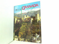 図録 GRANADA en su mano 手のなかのグラナダ