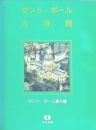 図録 セント・ポール 大寺院 セント・ポール案内書