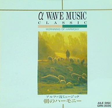 アルファ波ミュージック 朝のハーモニー