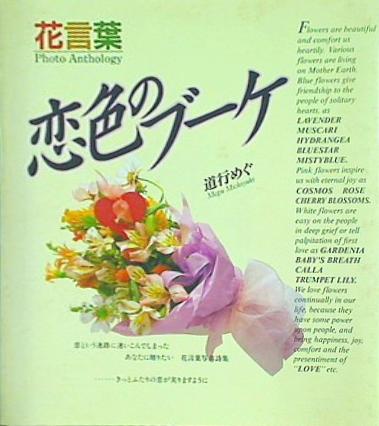 花言葉 恋色のブーケ 道行 めぐ