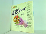花言葉 恋色のブーケ 道行 めぐ