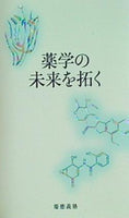 薬学の未来を拓く 慶應義塾