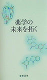 薬学の未来を拓く 慶應義塾