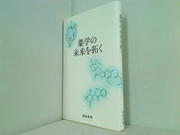 薬学の未来を拓く 慶應義塾