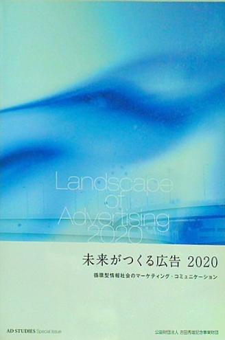 AD STUDIES Special Issue 未来がつくる広告2020 公益財団法人 吉田秀雄記念事業財団