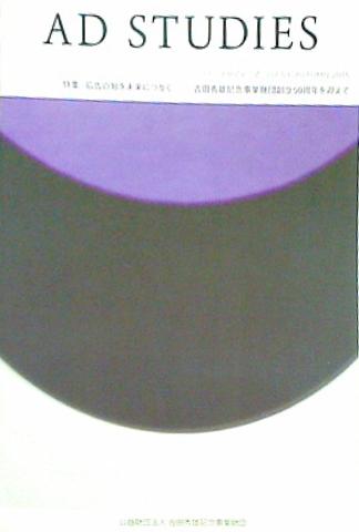 AD STUDIES vol.53 AUTUMN 2015 広告の知を未来につなぐ 公益財団法人 吉田秀雄記念事業財団