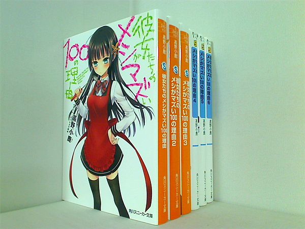彼女たちのメシがマズい100の理由 角川スニーカー文庫 高野 小鹿 たいしょう 田中 １巻-６巻。