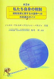 第2版 私たち自身の税制 税制改革に関する大論争への市民たちのガイド ジョエル・スレムロッド ジョン・バキジャ