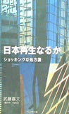 日本再生なるか ショッキングな処方箋 武藤嘉文