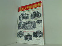 '92カメラ買物情報 毎日グラフ別冊