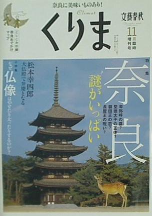 くりま 奈良 謎がいっぱい 2008年 11月号