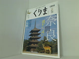 くりま 奈良 謎がいっぱい 2008年 11月号