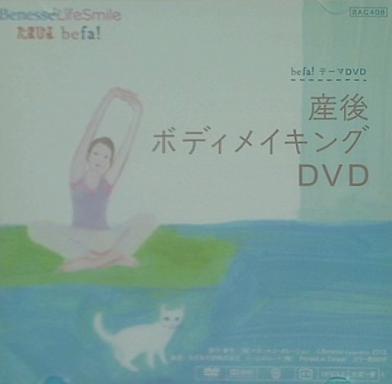 産後ボディメイキングDVD ベネッセコーポレーション