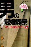 男の冠婚葬祭 スピーチ・服装・マナー百科 別冊 主婦と生活