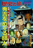 秀吉をめぐる88人 歴史と旅 臨時増刊号