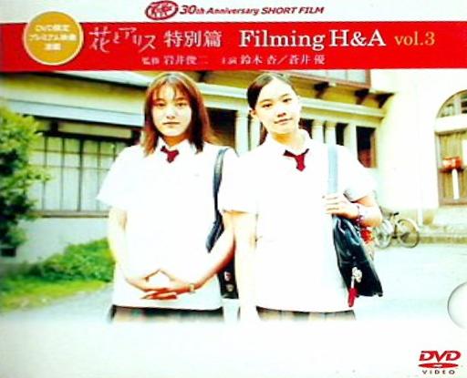 花とアリス 特別篇 Filming H＆A vol.3