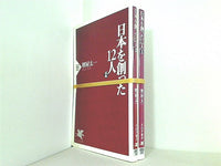 日本を創った12人 堺屋 太一 前編,後編。