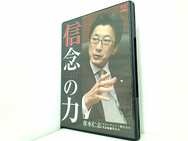 DVD 信念の力 青木仁志 – AOBADO オンラインストア