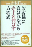 お客様に喜ばれながら売上を伸ばす方程式 西野博道 やずやグループ