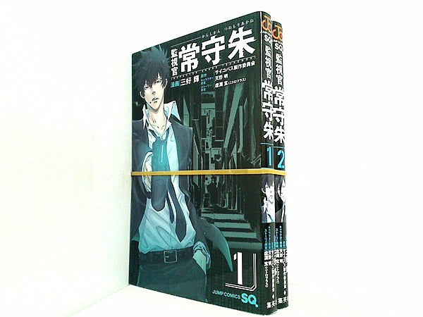 監視官 常守朱 ジャンプコミックス 三好 輝 天野 明 虚淵 玄 ニトロプラス サイコパス製作委員会 １巻-２巻。