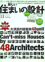 新しい住まいの設計 2008年 11月号