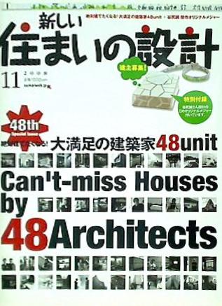 新しい住まいの設計 2008年 11月号