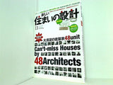 新しい住まいの設計 2008年 11月号