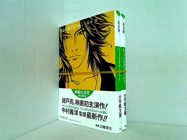 ちょんまげぷりん 小学館文庫 荒木 源 上下巻。全ての巻に帯付属。
