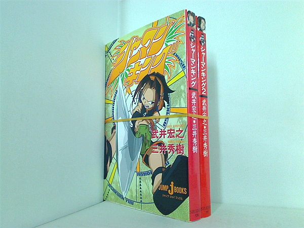 シャーマンキング  三井 秀樹 武井 宏之 １巻-２巻。