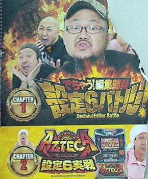 でちゃう 編集部員 設定6バトル azteca 設定6実戦