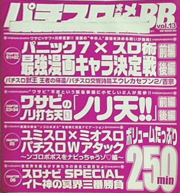 パチスロ実戦術 メガbb vol.13 付録DVD
