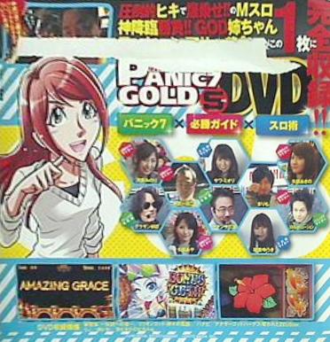 パニック7ゴールド 2016年 5月号 付録DVD