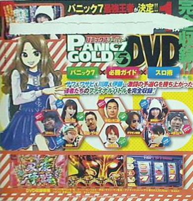 パニック7ゴールド 2015年 5月号 付録DVD