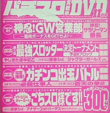 パチスロ実戦術 超プレミアムDVD 11月号 付録DVD