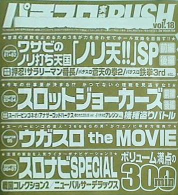 パチスロ実戦術rush 付録DVD vol.18