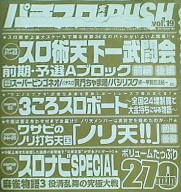 パチスロ実戦術rush 付録DVD vol.19