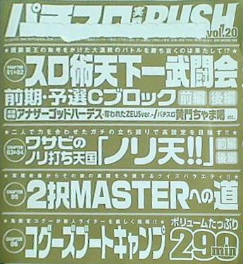 パチスロ実戦術rush 付録DVD vol.20