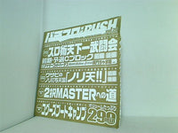 パチスロ実戦術rush 付録DVD vol.20
