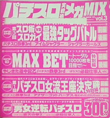 パチスロ実戦術メガmix vol.3 付録DVD
