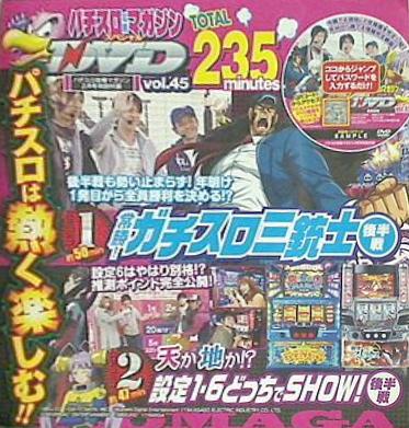 パチスロ攻略マガジン 2月号 付録DVD vol.45