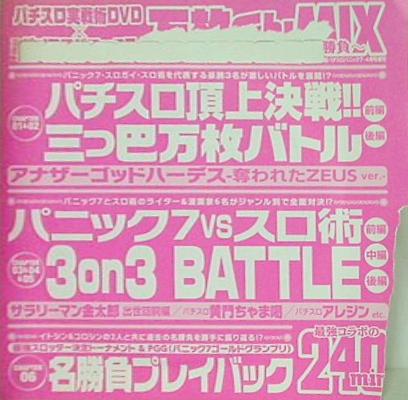 別冊パチスロパニック 7・4月号増刊 万枚くんmix 付録DVD