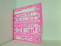 別冊パチスロパニック 7・4月号増刊 万枚くんmix 付録DVD