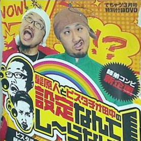 でちゃう 3月号 特別付録DVD 髭原人 ピスタチオ田中